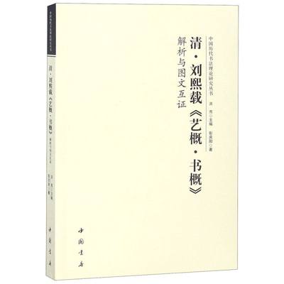 【新华书店旗舰店官网】清刘熙载艺概书概解析与图文互证/中国历代书法理论研究丛书 彭庆阳著 艺术理论 书法篆刻类书籍 新华正版