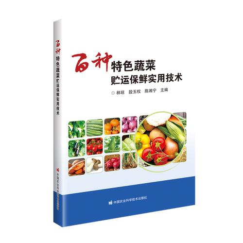 百种特色蔬菜贮运保鲜实用技术
