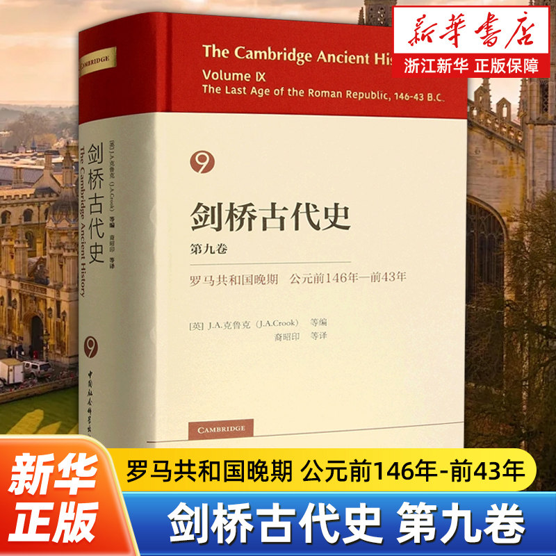 剑桥古代史第九卷罗马共和国晚期公元前146年-前43年 介绍了罗马由共和制向帝制转变的过程 (英)J.A.克鲁克 中国社会科学出版社