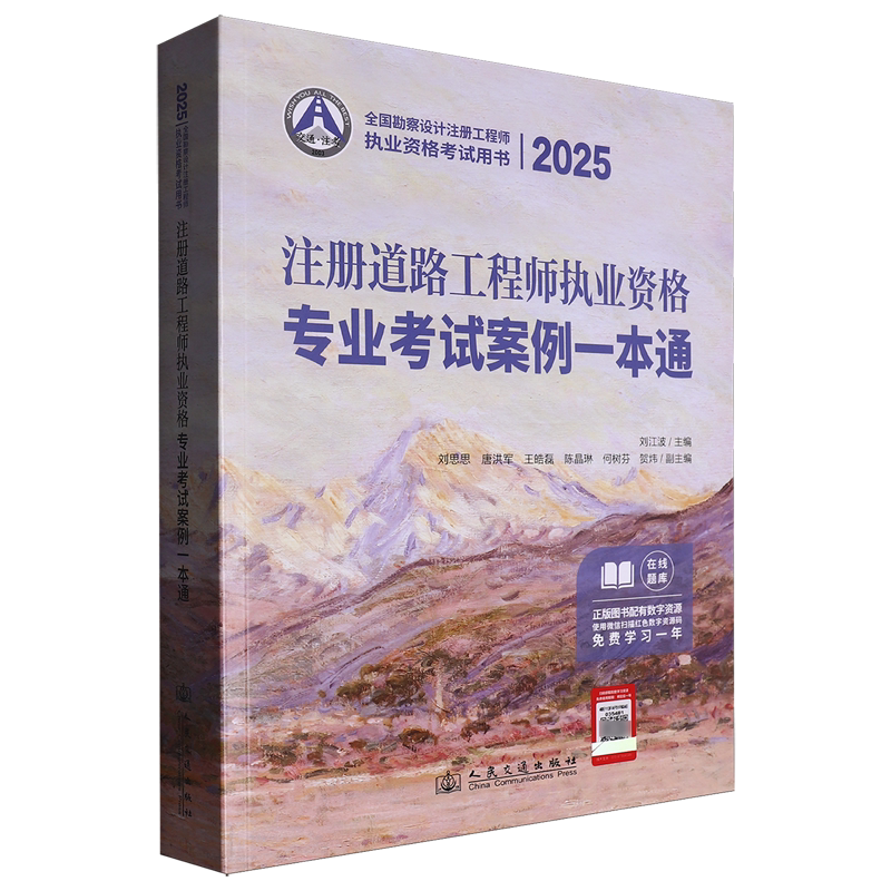 2025注册道路工程师执业资格专业考试案例一本通