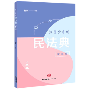 给青少年的民法典(家庭编)民法法典中国青少年读物法律基础读物9787524408130杨帆