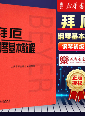 正版【新华书店旗舰店官网】正版包邮 拜厄钢琴基本教程 拜尔钢琴基础入门教材哈农钢琴练指法红皮书初学者入门教程 五线谱钢琴谱