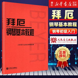 正版【新华书店旗舰店官网】正版包邮 拜厄钢琴基本教程 拜尔钢琴基础入门教材哈农钢琴练指法红皮书初学者入门教程 五线谱钢琴谱