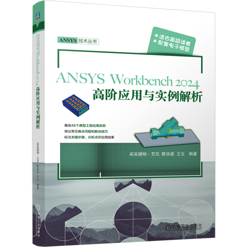 ANSYS Workbench 2024高阶应用与实例解析 买买提明·艾尼 陈华磊 王文 ANSYS 有限元分析 应用实例