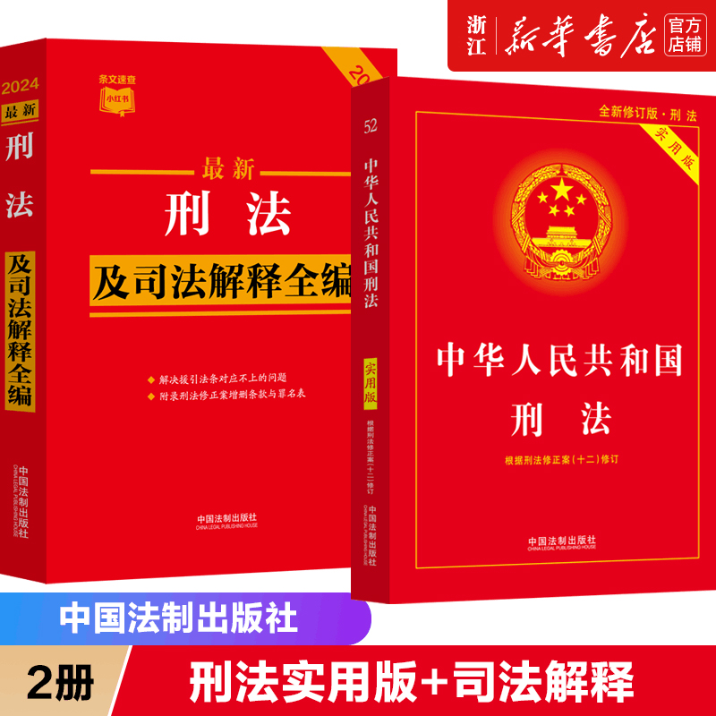 2本套】2024新版 中华人民共和国刑法实用版+最新刑法及司法解释全编 刑法第十版刑法修正案十二全新修订 法制出版社 新华书店正版 书籍/杂志/报纸 法律汇编/法律法规 原图主图