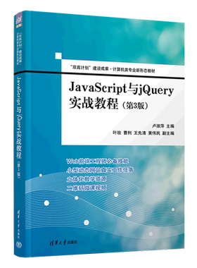 JavaScript与jQuery实战教程(第3版计算机类专业新形态教材)