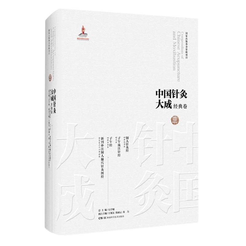 中国针灸大成.经典卷.铜人针灸经;子午流注针经;子午经;新刊补注铜人腧穴针灸图经