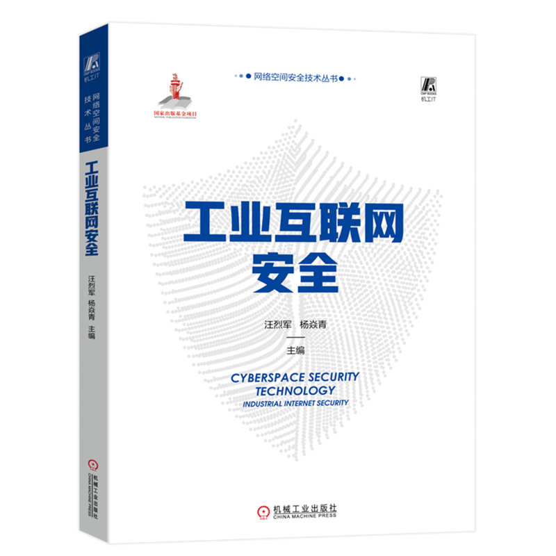 工业互联网安全/网络空间安全技术丛书