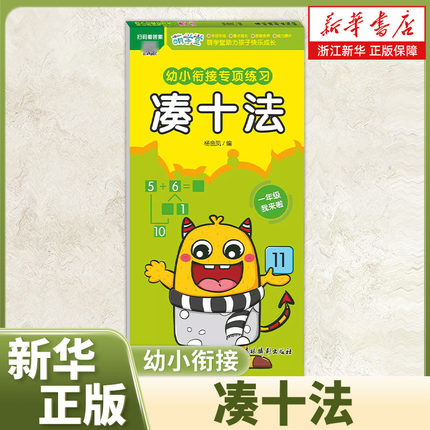 全套6册 凑十法借十法幼小衔接教材全套幼儿园整合教材大中学前班一年级数学专项训练练习册学前教育数学专项训练口算题卡一日一练