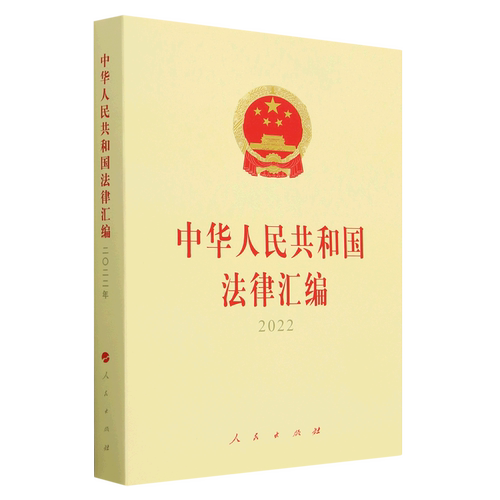 中华人民共和国法律汇编.2022
