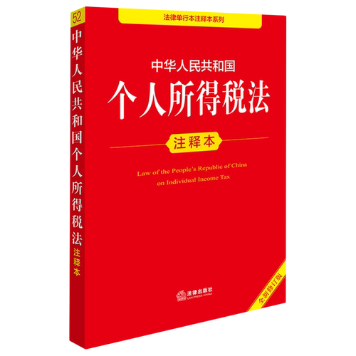 中华人民共和国个人所得税法注释本