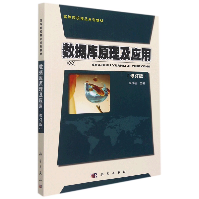 数据库原理及应用(修订版高等院校精品系列教材)