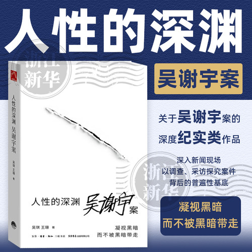 【深度纪实作品】人性的深渊:吴谢宇案 吴琪王珊著 深入新闻现场追踪采访调查 三联生活周刊追踪采访【浙江新华书店旗舰店官网】