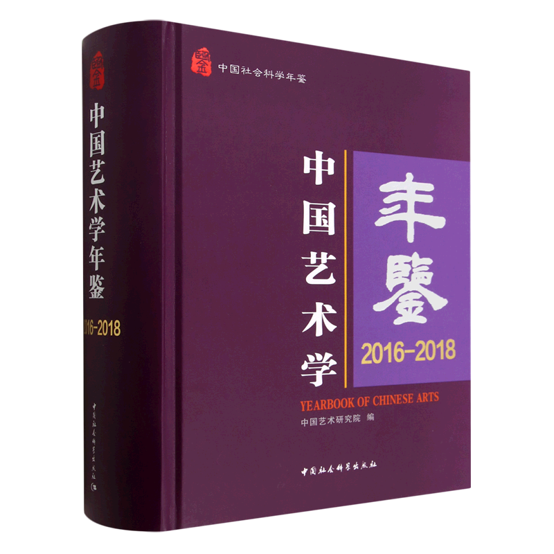 中国艺术学年鉴(2016-2018中国社会科学年鉴)(精)