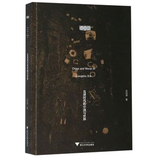 【新华书店专营官方全新正版】良渚时代的中国与**