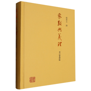 象数与义理 重订繁体版周易经典著作正版图书籍上海古籍出版社中国哲学