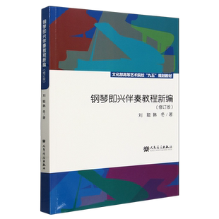 钢琴即兴伴奏教程新编