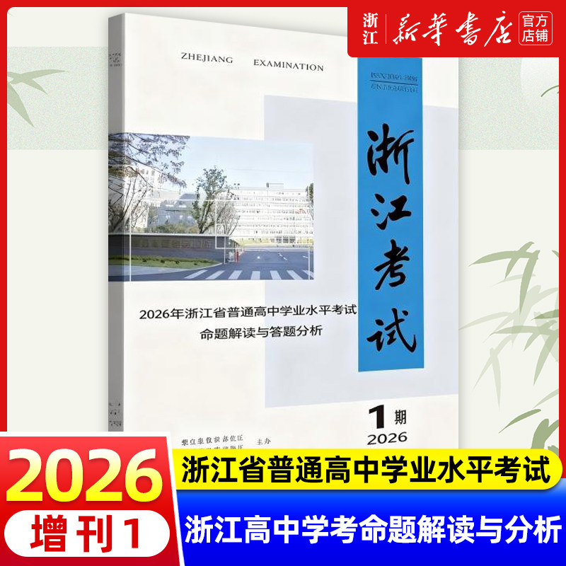 【现货】2026浙江考试杂志增刊1高中部分浙江省高考学业水平考试命题解读与答题分析典型试题