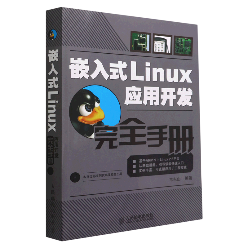 嵌入式Linux应用开发完全手册(附光盘)