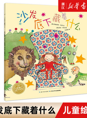 【新华书店】正版 沙发底下藏着什么/海豚绘本花园 儿童绘本图画故事书幼儿园宝宝0-1-2-3-4-5-6岁幼儿绘本亲子阅读简装读物