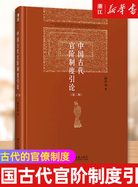 【新华书店旗舰店官网】正版包邮 中国古代官阶制度引论 阎步克 重探讨中国古代官僚等级制研究的理论与方法问题