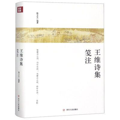 王维诗集笺注(精)