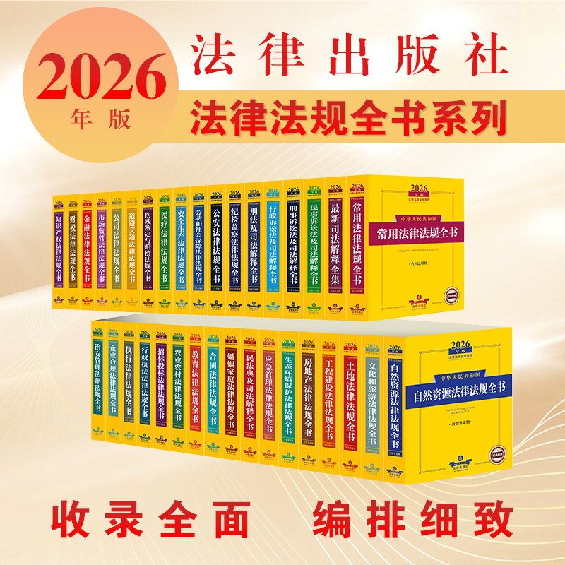 全35册任选2026年版中华人民共和国治安管理法民法典刑法刑事诉讼法律法规全书法律出版社法规中心治安管理法汇编中国法律工具书