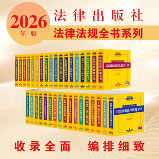 全35册任选2025年版中华人民共和国治安管理法民法典刑法刑事诉讼法律法规全书法律出版社法规中心治安管理法汇编中国法律工具书