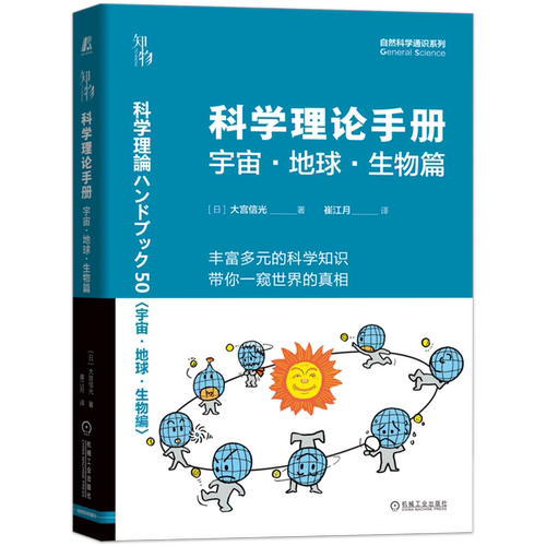 科学理论手册 宇 宙 地球 生物篇 大宫信光 冥王星降级 恒星演化 白矮星 超新星爆发 黑洞 暗物质 暴胀理论 生命起源