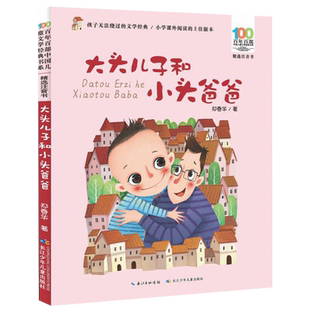 百年百部中国儿童文学经典 大头儿子和小头爸爸 书系小学一二年级课外阅读书籍6 8岁儿童带拼音 社 书长江少年儿童出版 彩图注音