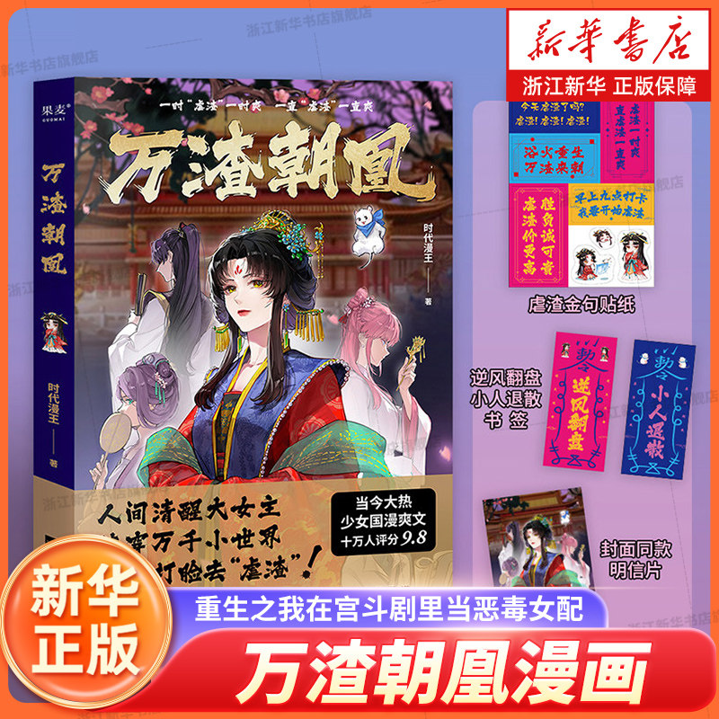 万渣朝凰漫画单行本 1 时代漫王 重生之我在宫斗剧里当恶毒女配原著 系统快穿设定漫画书 少女国漫 新华书店
