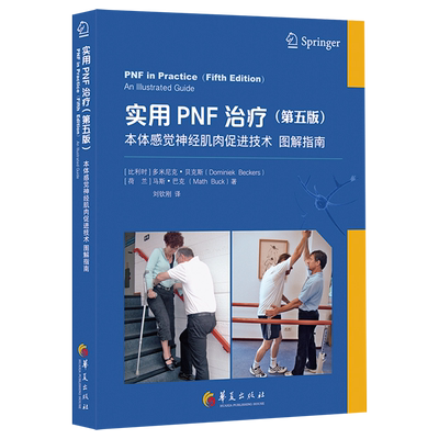 实用PNF治疗(本体感觉神经肌肉促进技术图解指南第5版)