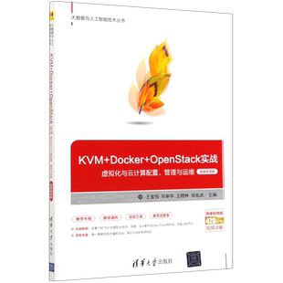 【新华书店旗舰店官网】KVM+Docker+OpenStack实战 虚拟化与云计算配置管理与运维 王金恒 微课视频版 新华正版书籍