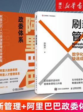 【套装2册】刷新管理+阿里巴巴政委体系 许林芳著 新华书店旗舰店官网 正版书籍