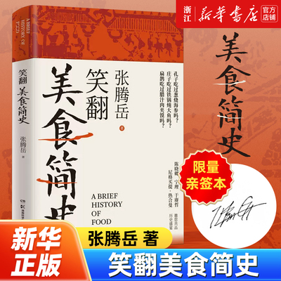 【限量500亲签本】笑翻美食简史 张腾岳全新历史科普美食力作 从“吃货”的角度打开古代中国史 “吃”透历史与科学历史知识读物