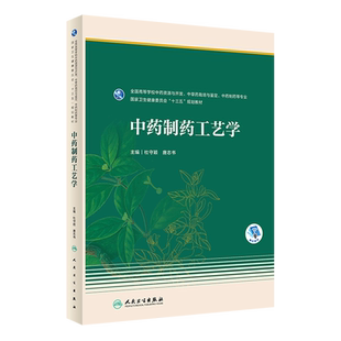 中药制药工艺学(全国高等学校中药资源与开发中草药栽培与鉴定中药制药等专业国家卫生健康委员会十三五规...