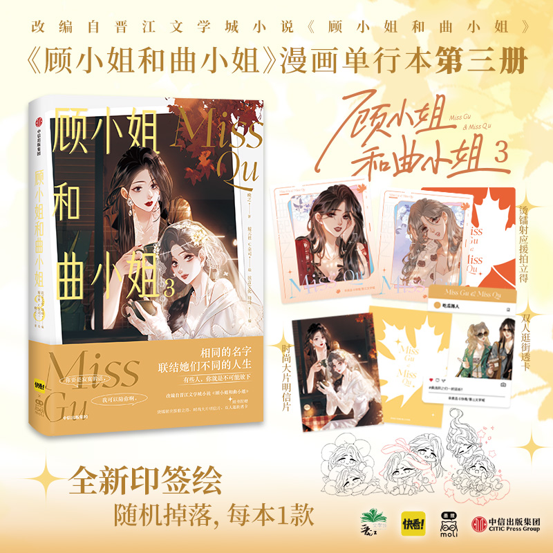 顾小姐和曲小姐3 【赠烫镭射应援拍立得×2+时尚大片明信片+双人逛街透卡+印签】晚之鲸元社C奈司欲言文化 快看平台连载漫画