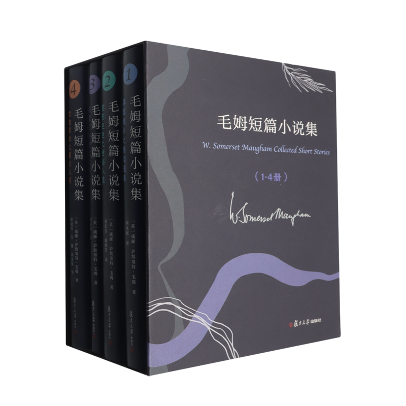 毛姆短篇小说集(1-4册)