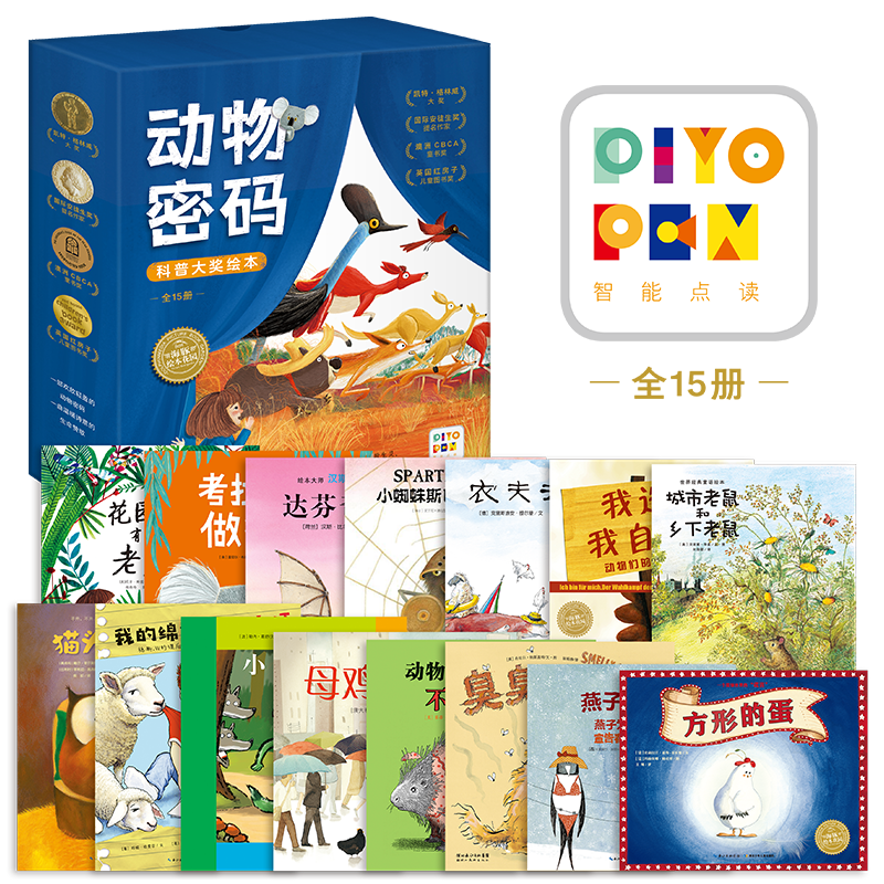 【点读版】动物密码科普大奖绘本全15册套装考拉做得到臭臭的比尔达芬奇想飞农夫去旅行动物绝对不应该穿衣服小绿狼猫头鹰不开门