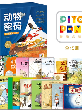 【点读版】动物密码科普大奖绘本全15册套装考拉做得到臭臭的比尔达芬奇想飞农夫去旅行动物绝对不应该穿衣服小绿狼猫头鹰不开门