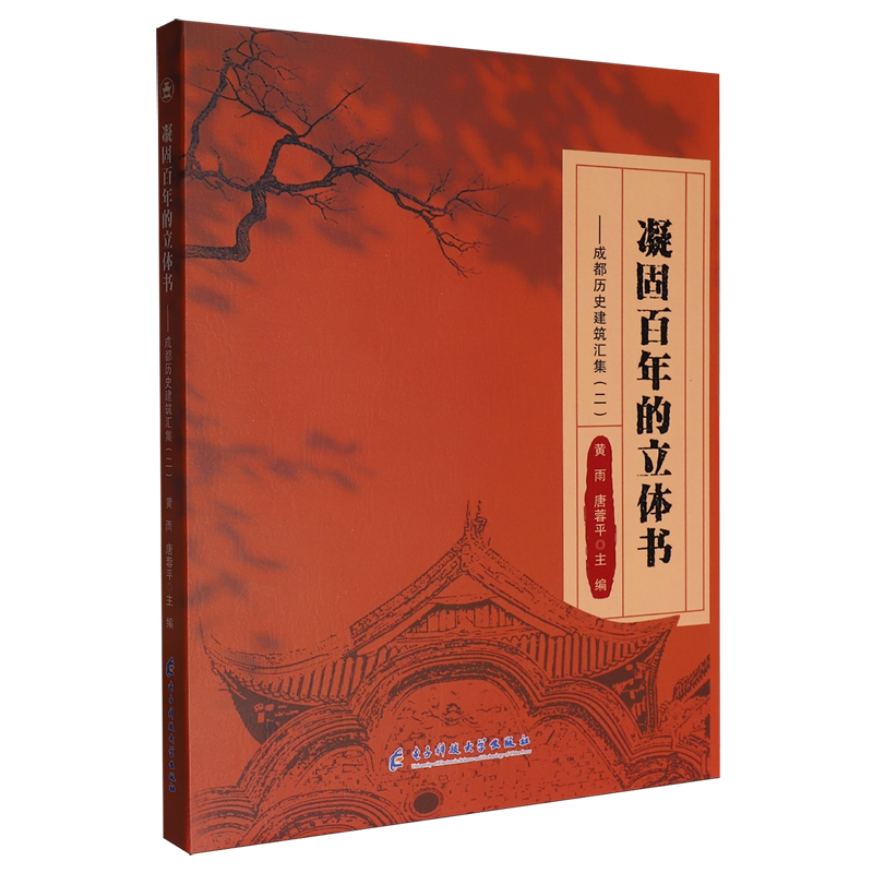 凝固百年的立体书:成都历史建筑汇集.二