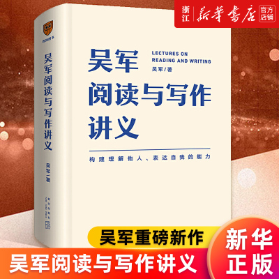 【新华书店旗舰店官网】吴军阅读与写作讲义 文津图书奖得主 硅谷投资人吴军重磅新作 正版包邮