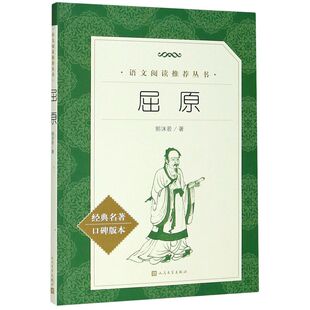 屈原 经典名著口碑版本 语文阅读推荐丛书 青少年完整版无删减原著正版 小学中学初中课外书文学名著