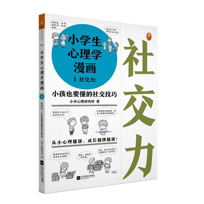 【新华书店旗舰店官网】正版包邮《小学生心理学漫画1社交力:小孩也要懂的社交技巧》7-12岁从小心理健康,成长越挫越强