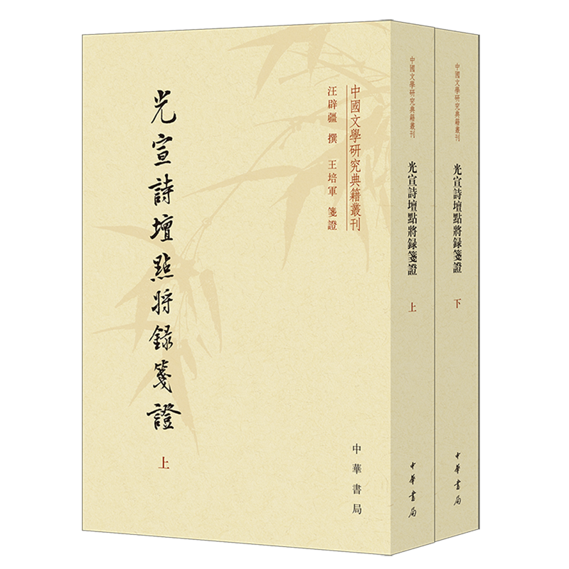 光宣诗坛点将录笺证