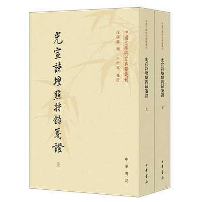 光宣诗坛点将录笺证