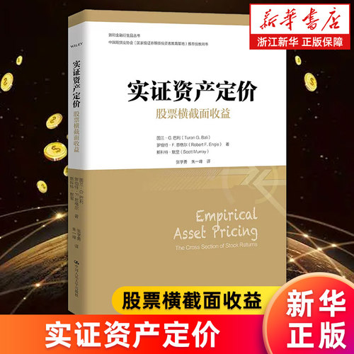 【新华书店旗舰店】实证资产定价:股票横截面收益 图兰·G.巴利,罗伯特·F.恩格尔,斯科特·默里 正版书籍