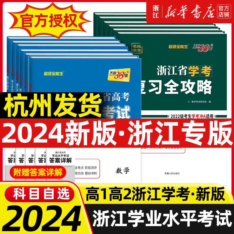 学考攻略任选 2024浙江省学考复习全攻略物理思想政治语文数学化学生物地理历史信息通用技术新教材天利38套超级全能生高中教辅