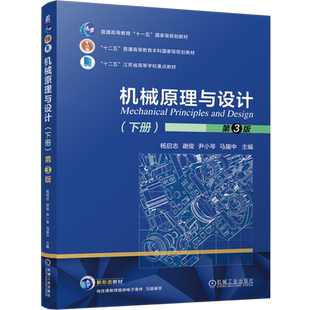 机械原理与设计.下册