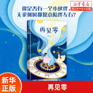 【新华书店旗舰店官网】正版 再见零 荣获冰心儿童图书奖 全国优秀畅销书奖 中国图书商报年度十大品牌 童书幻想 儿童文学经典
